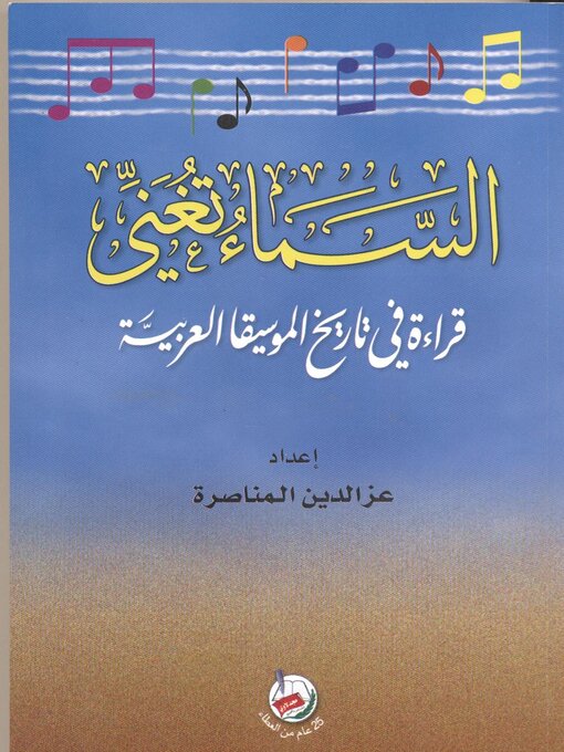 Couverture de السماء تغني : قراءة في تاريخ الموسيقا العربية